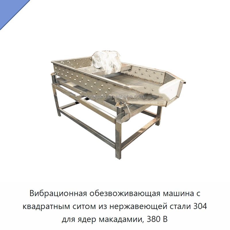 Вибрационная обезвоживающая машина с квадратным ситом из нержавеющей стали 304 для ядер макадамии, 380 В
