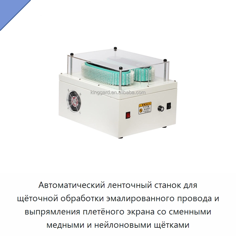 Автоматический ленточный станок для щёточной обработки эмалированного провода и выпрямления плетёного экрана со сменными медными и нейлоновыми щётками — Специальное оборудование для металлообработки и металлургии