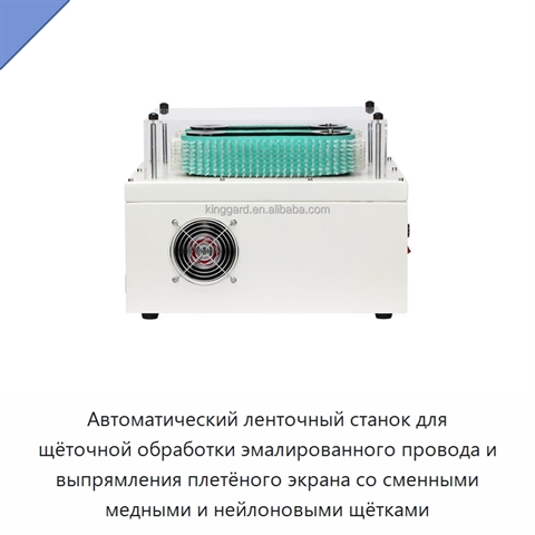 Автоматический ленточный станок для щёточной обработки эмалированного провода и выпрямления плетёного экрана со сменными медными и нейлоновыми щётками