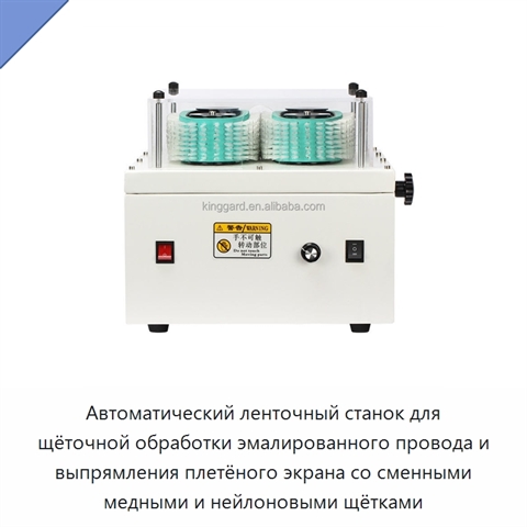 Автоматический ленточный станок для щёточной обработки эмалированного провода и выпрямления плетёного экрана со сменными медными и нейлоновыми щётками