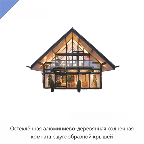 Остеклённая алюминиево-деревянная солнечная комната с дугообразной крышей