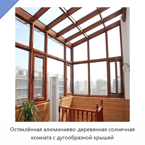 Остеклённая алюминиево-деревянная солнечная комната с дугообразной крышей