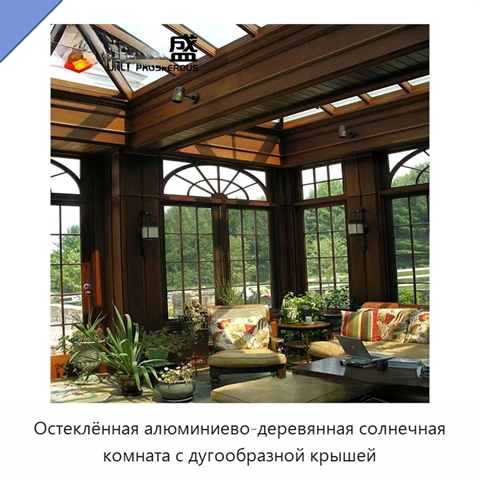 Остеклённая алюминиево-деревянная солнечная комната с дугообразной крышей