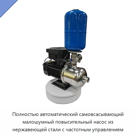 Полностью автоматический самовсасывающий малошумный повысительный насос из нержавеющей стали с частотным управлением