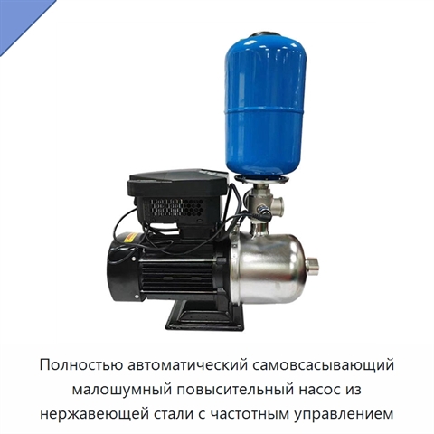 Полностью автоматический самовсасывающий малошумный повысительный насос из нержавеющей стали с частотным управлением