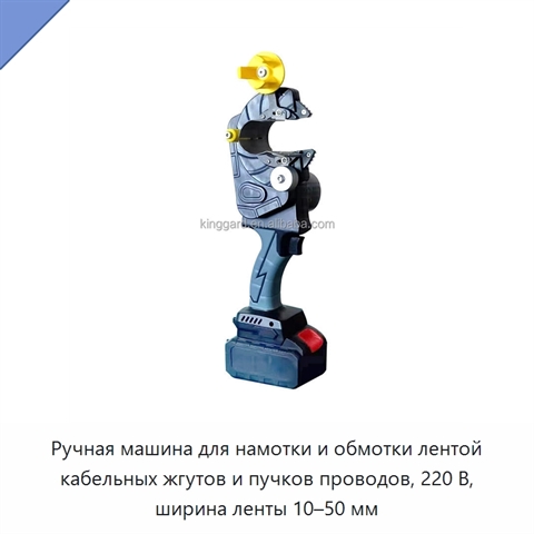 Ручная машина для намотки и обмотки лентой кабельных жгутов и пучков проводов, 220 В, ширина ленты 10–50 мм