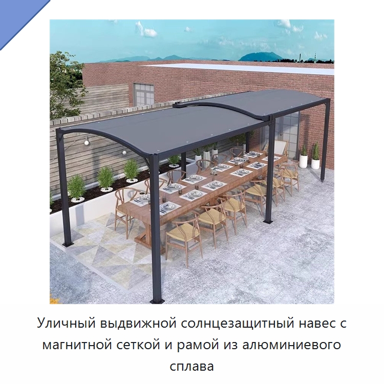Уличный выдвижной солнцезащитный навес с магнитной сеткой и рамой из алюминиевого сплава — Окна