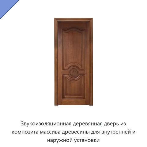 Звукоизоляционная деревянная дверь из композита массива древесины для внутренней и наружной установки