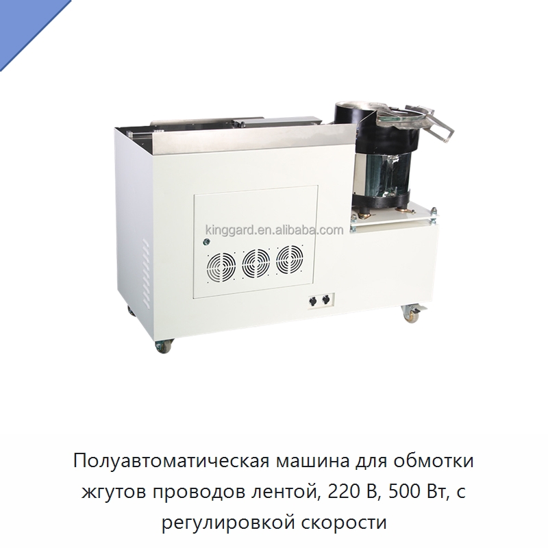 Полуавтоматическая машина для обмотки жгутов проводов лентой, 220 В, 500 Вт, с регулировкой скорости — Оборудование для кабельного производства