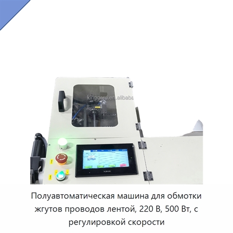 Полуавтоматическая машина для обмотки жгутов проводов лентой, 220 В, 500 Вт, с регулировкой скорости
