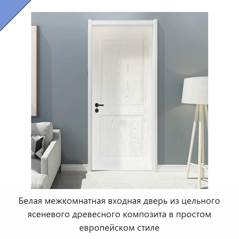 Белая межкомнатная входная дверь из цельного ясеневого древесного композита в простом европейском стиле — Наружные двери