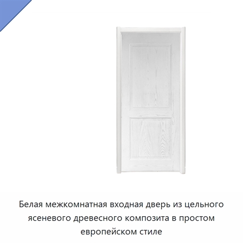 Белая межкомнатная входная дверь из цельного ясеневого древесного композита в простом европейском стиле