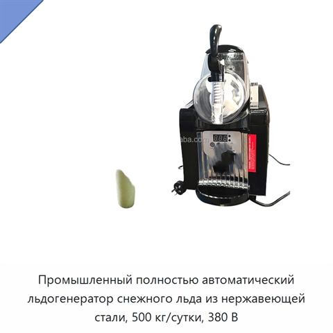 Промышленный полностью автоматический льдогенератор снежного льда из нержавеющей стали, 500 кг/сутки, 380 В