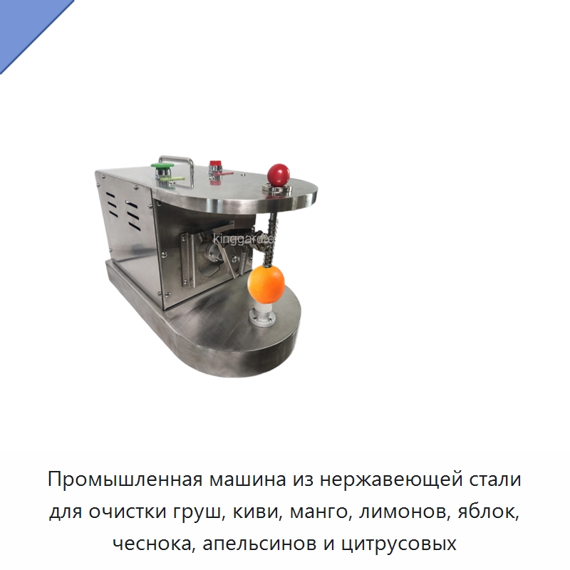 Промышленная машина из нержавеющей стали для очистки груш, киви, манго, лимонов, яблок, чеснока, апельсинов и цитрусовых