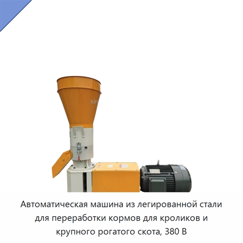 Автоматическая машина из легированной стали для переработки кормов для кроликов и крупного рогатого скота, 380 В