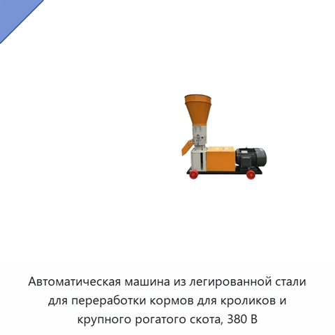 Автоматическая машина из легированной стали для переработки кормов для кроликов и крупного рогатого скота, 380 В
