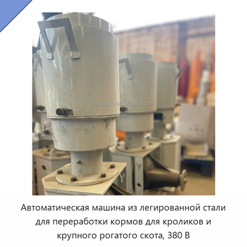 Автоматическая машина из легированной стали для переработки кормов для кроликов и крупного рогатого скота, 380 В