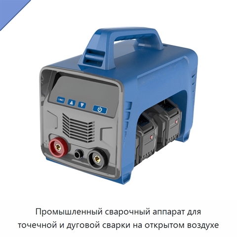 Промышленный сварочный аппарат для точечной и дуговой сварки на открытом воздухе