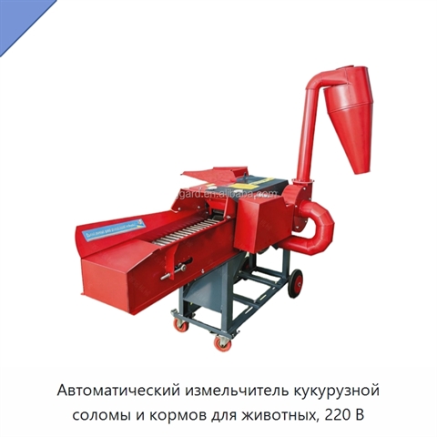 Автоматический измельчитель кукурузной соломы и кормов для животных, 220 В