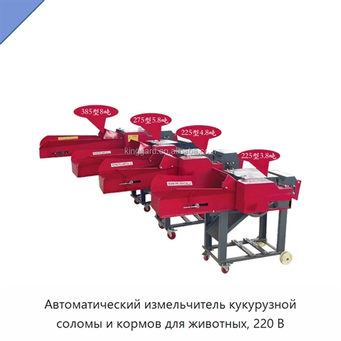Автоматический измельчитель кукурузной соломы и кормов для животных, 220 В