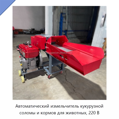 Автоматический измельчитель кукурузной соломы и кормов для животных, 220 В