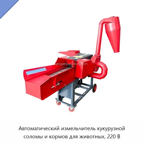 Автоматический измельчитель кукурузной соломы и кормов для животных, 220 В