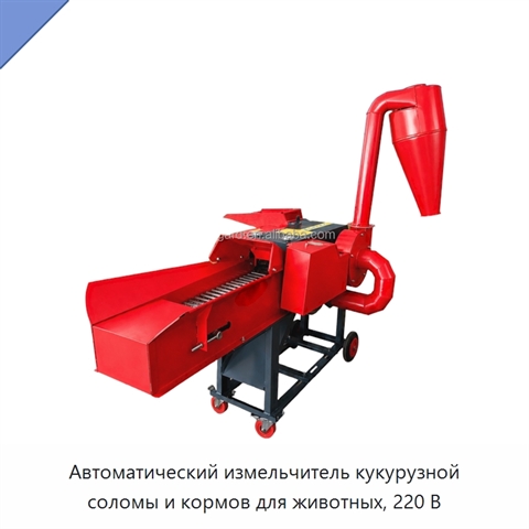 Автоматический измельчитель кукурузной соломы и кормов для животных, 220 В