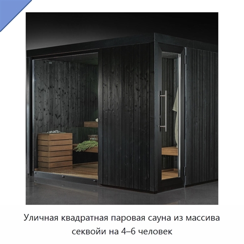 Уличная квадратная паровая сауна из массива секвойи на 4–6 человек
