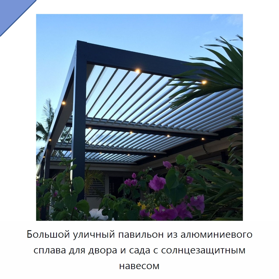 Большой уличный павильон из алюминиевого сплава для двора и сада с солнцезащитным навесом