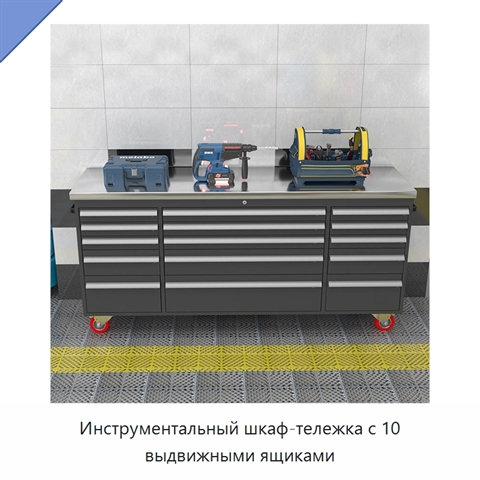 Инструментальный шкаф-тележка с 10 выдвижными ящиками