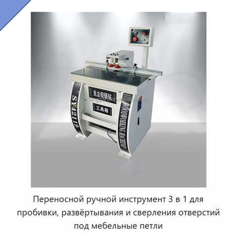 Переносной ручной инструмент 3 в 1 для пробивки, развёртывания и сверления отверстий под мебельные петли