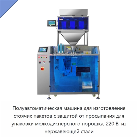 Полуавтоматическая машина для изготовления стоячих пакетов с защитой от просыпания для упаковки мелкодисперсного порошка, 220 В, из нержавеющей стали