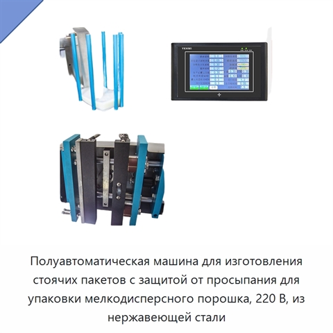 Полуавтоматическая машина для изготовления стоячих пакетов с защитой от просыпания для упаковки мелкодисперсного порошка, 220 В, из нержавеющей стали