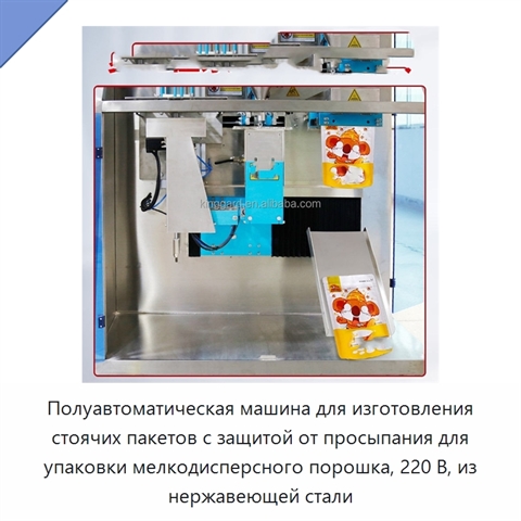Полуавтоматическая машина для изготовления стоячих пакетов с защитой от просыпания для упаковки мелкодисперсного порошка, 220 В, из нержавеющей стали