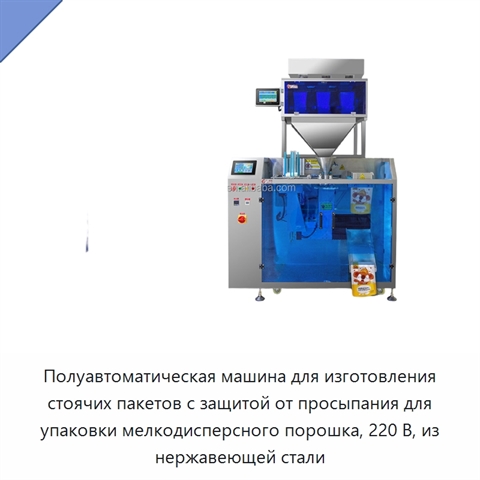 Полуавтоматическая машина для изготовления стоячих пакетов с защитой от просыпания для упаковки мелкодисперсного порошка, 220 В, из нержавеющей стали