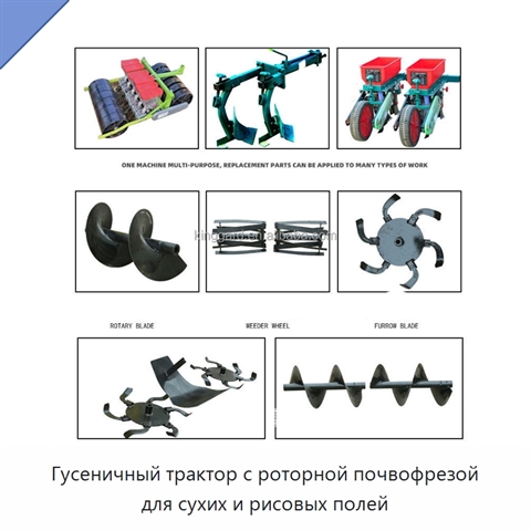 Гусеничный трактор с роторной почвофрезой для сухих и рисовых полей