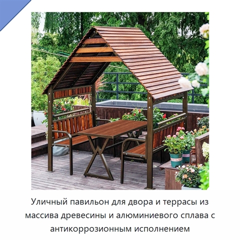 Уличный павильон для двора и террасы из массива древесины и алюминиевого сплава с антикоррозионным исполнением