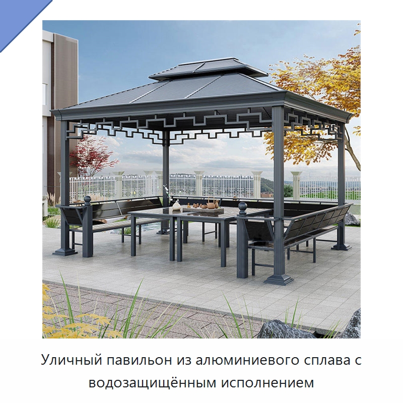 Уличный павильон из алюминиевого сплава с водозащищённым исполнением