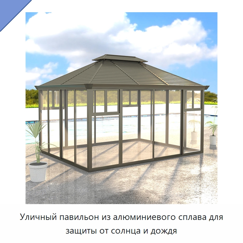 Уличный павильон из алюминиевого сплава для защиты от солнца и дождя