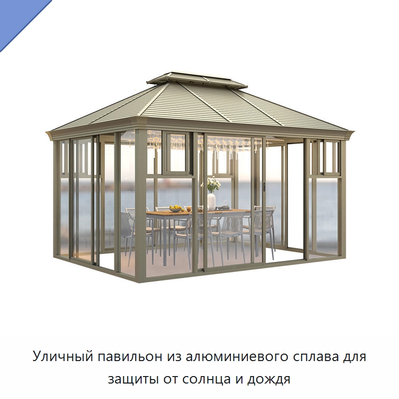 Уличный павильон из алюминиевого сплава для защиты от солнца и дождя