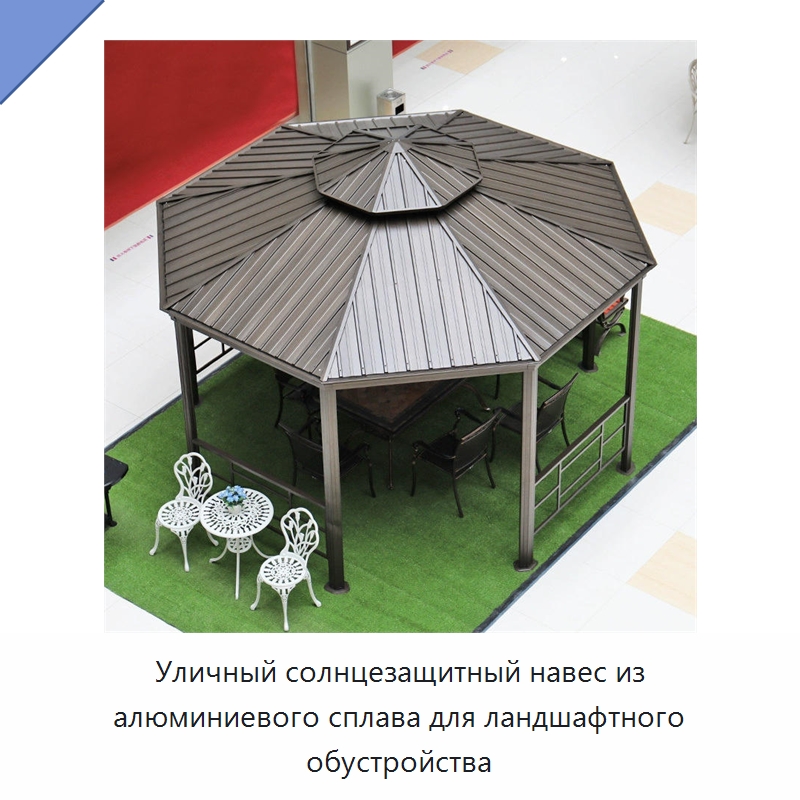 Уличный солнцезащитный навес из алюминиевого сплава для ландшафтного обустройства