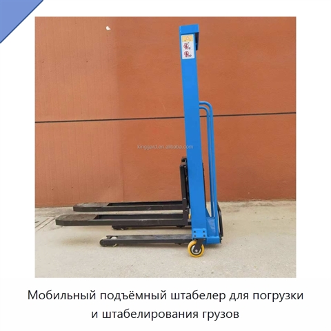 Мобильный подъёмный штабелер для погрузки и штабелирования грузов