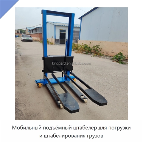 Мобильный подъёмный штабелер для погрузки и штабелирования грузов