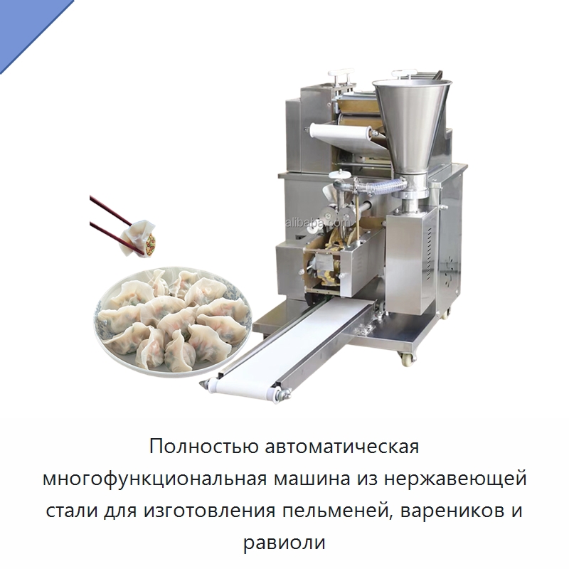 Полностью автоматическая многофункциональная машина из нержавеющей стали для изготовления пельменей, вареников и равиоли — Оборудование для производства продуктов из зерна
