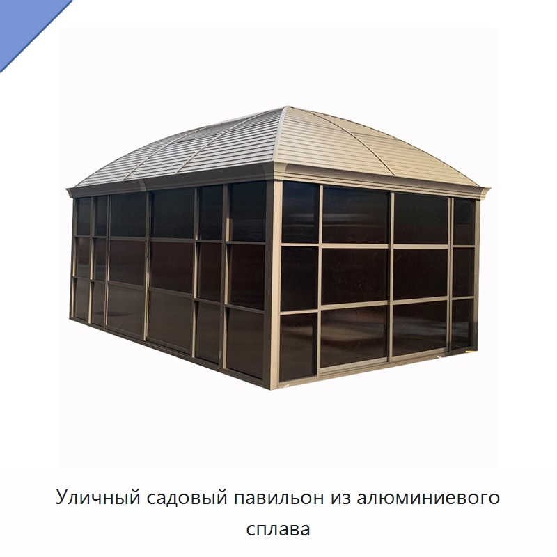 Уличный садовый павильон из алюминиевого сплава