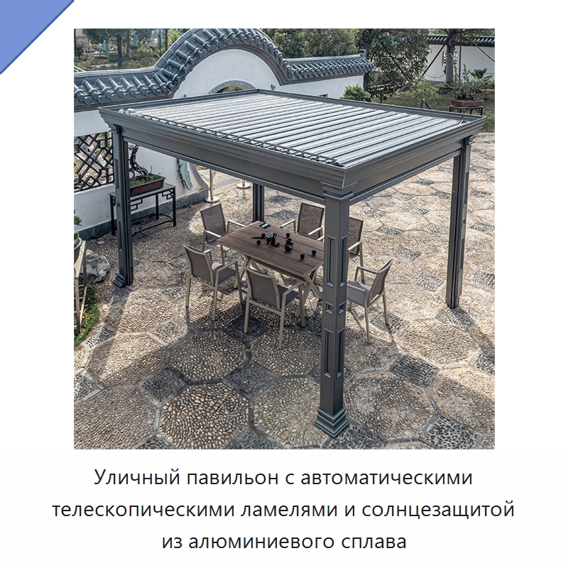 Уличный павильон с автоматическими телескопическими ламелями и солнцезащитой из алюминиевого сплава