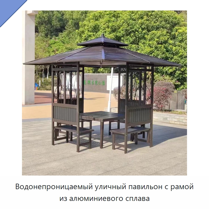 Водонепроницаемый уличный павильон с рамой из алюминиевого сплава