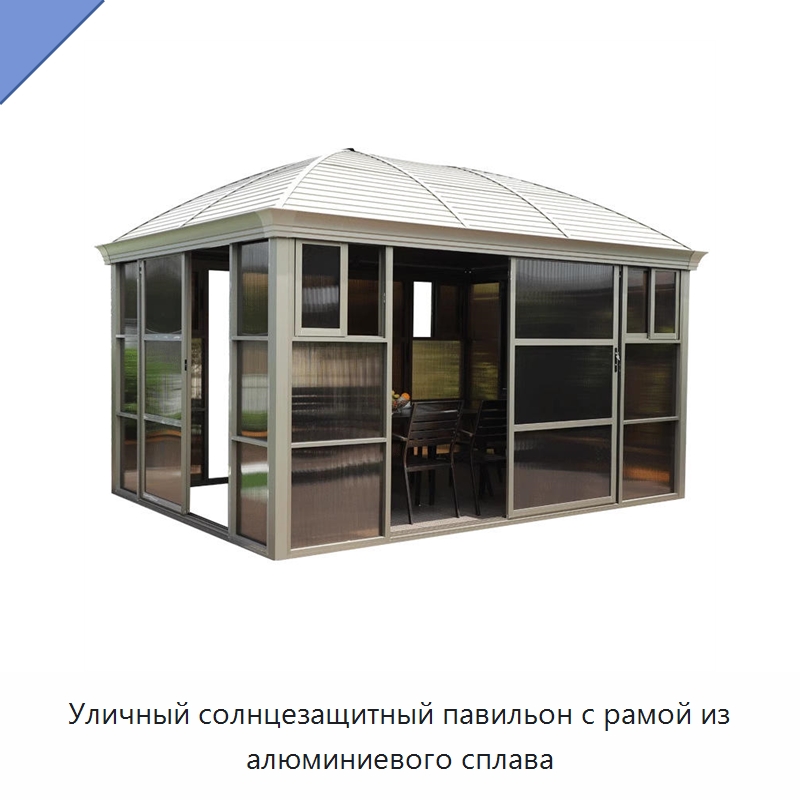 Уличный солнцезащитный павильон с рамой из алюминиевого сплава