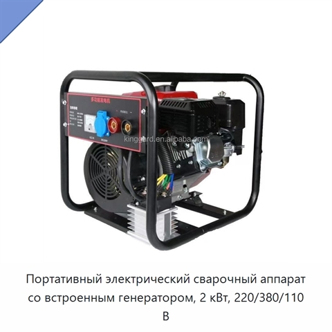 Портативный электрический сварочный аппарат со встроенным генератором, 2 кВт, 220/380/110 В