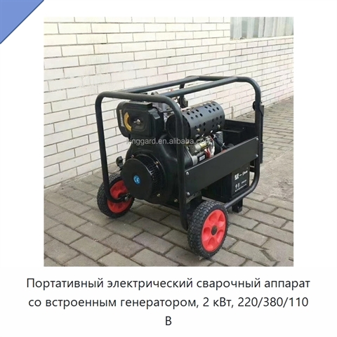 Портативный электрический сварочный аппарат со встроенным генератором, 2 кВт, 220/380/110 В